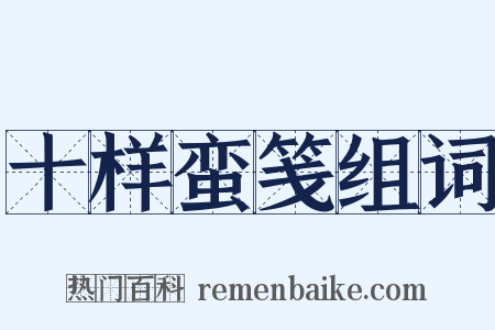 十样蛮笺组词是什么意思的图片